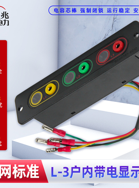 户内高压带电显示装置L-3-Q/T型10kv高压柜环网柜闭锁106X26mm