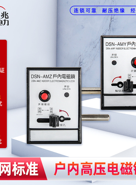 五兆户内高压电磁锁DSN-BMZ BMY AMZ AMY接地JZ IZ手柄式开关柜门