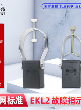 EKL2闪光式电力线路 短路故障指示器 2DG单相电缆型10KV柜内电缆