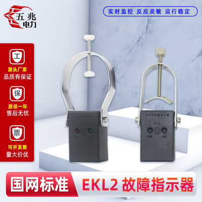 ekl2闪光电力线路故障指示器