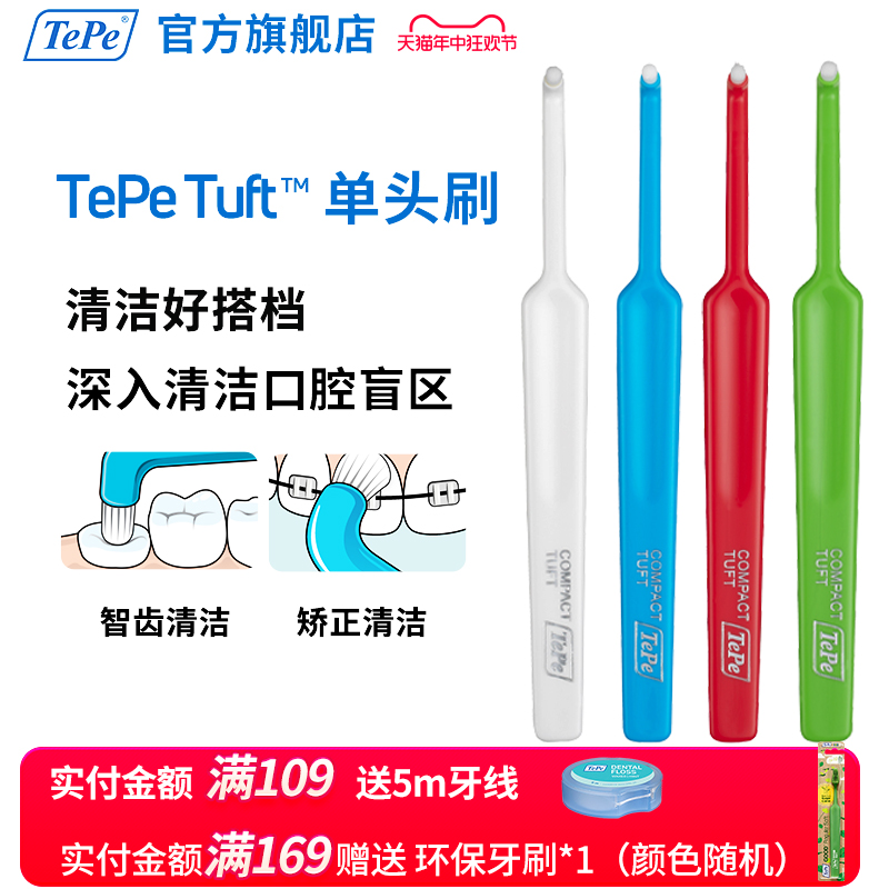 TePe进口家用硬毛小头单头刷 智齿/正畸/矫正口腔清洁牙刷 1支装 洗护清洁剂/卫生巾/纸/香薰 牙刷/口腔清洁工具 原图主图