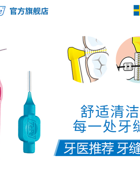 TePe瑞典进口牙缝刷成人矫正牙齿正畸专用软毛超细牙齿间隙体验装