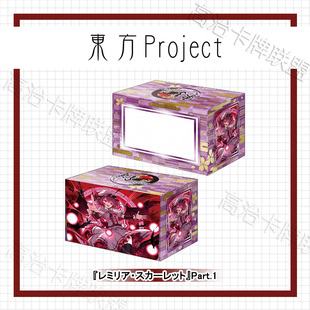 武士道动漫塑料卡盒V3 东方Project 蕾米莉亚 part.1 预定 六月