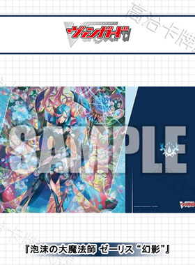 武士道动漫卡垫V2 桌垫 VG 泡沫的大魔法师 泽莉丝 幻影 预定四月