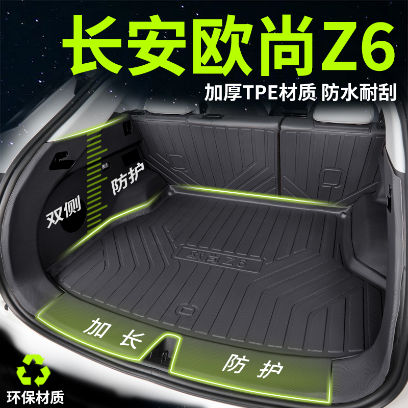 欧尚Z6防水TPE后备箱垫