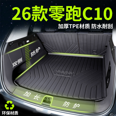 零跑C10全包TPE后备箱垫