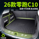 2026款 零跑C10后备箱垫TPE尾箱垫配件车内用品汽车防水专用改装