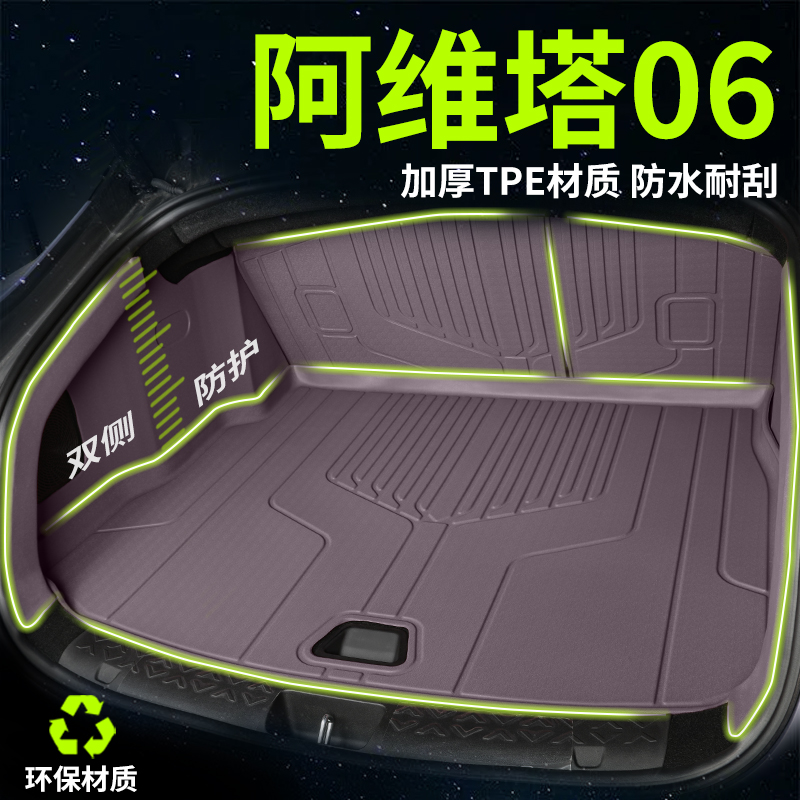【阿维塔06】TPE后备箱垫