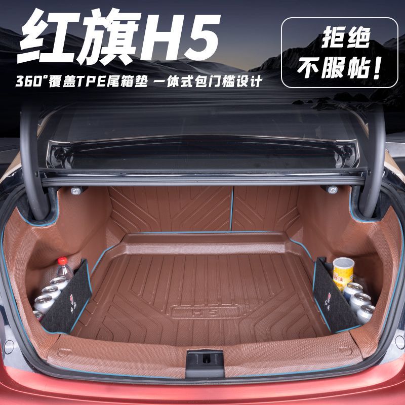 全新【红旗H5】TPE后备箱垫