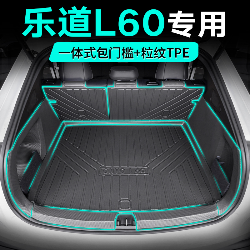 乐道L60车主专享全包围tpe尾箱垫