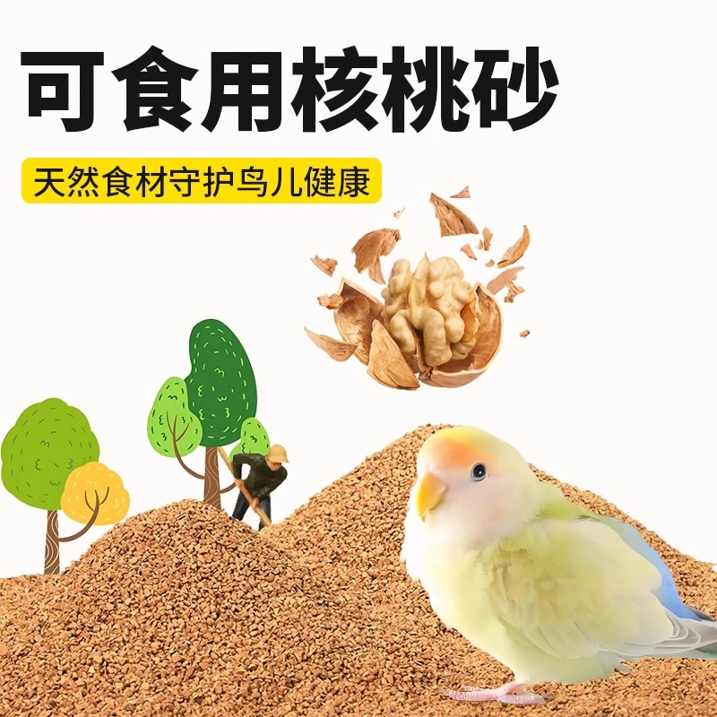 鹦鹉粪便垫料核桃砂玉米芯鸟笼