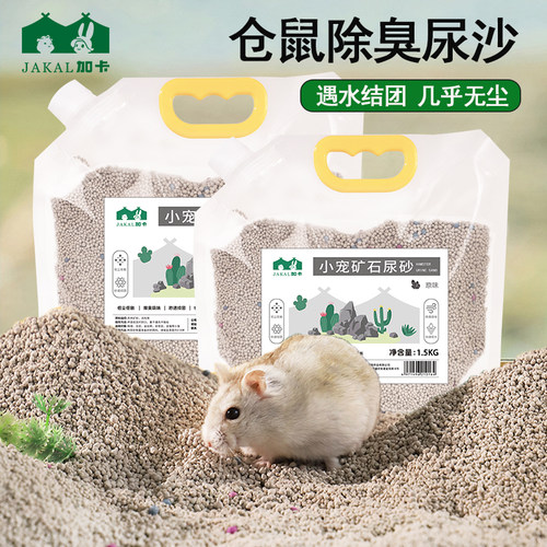 加卡仓鼠尿砂除臭专用垫料厕所沙