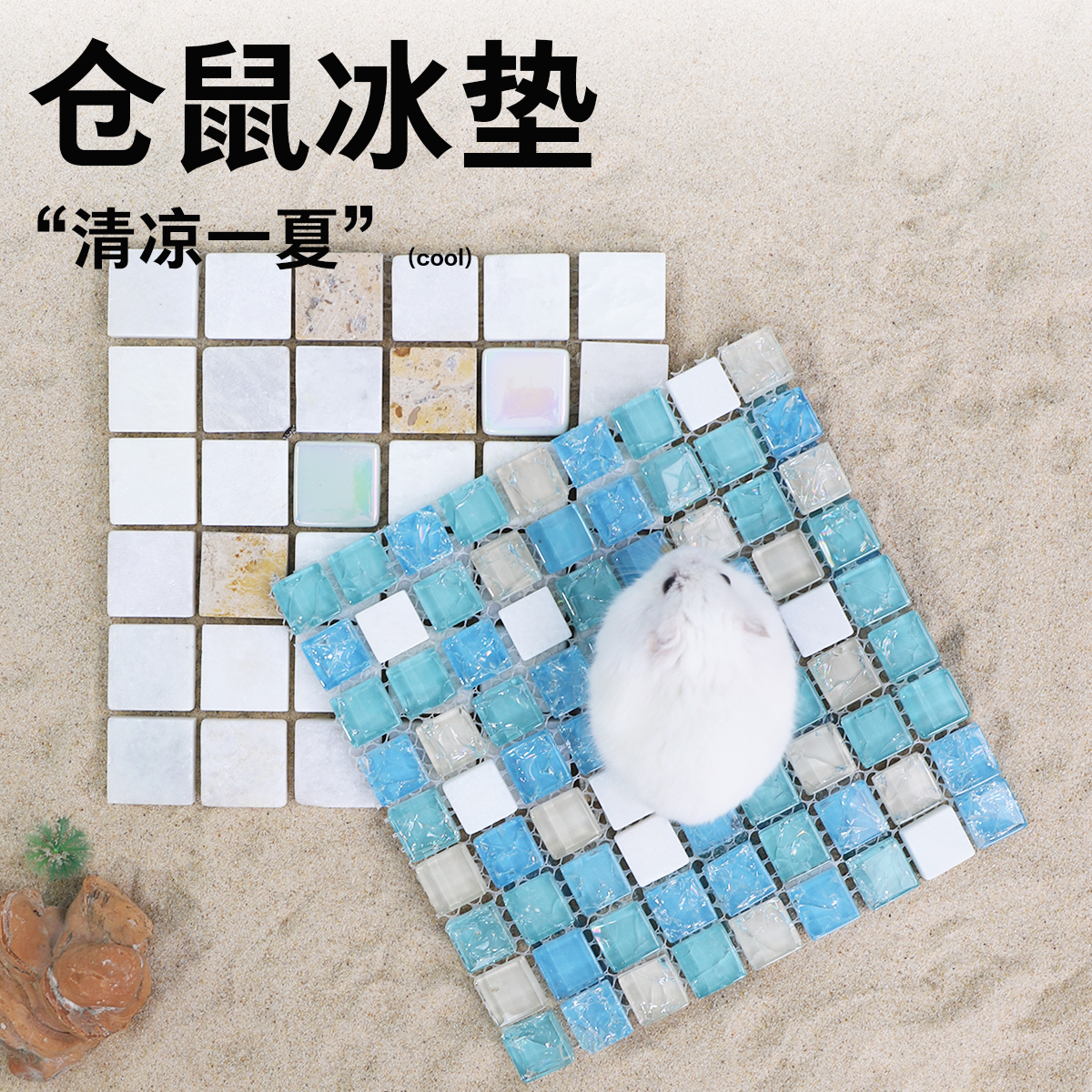 仓鼠降温板消暑冰垫散热凉席