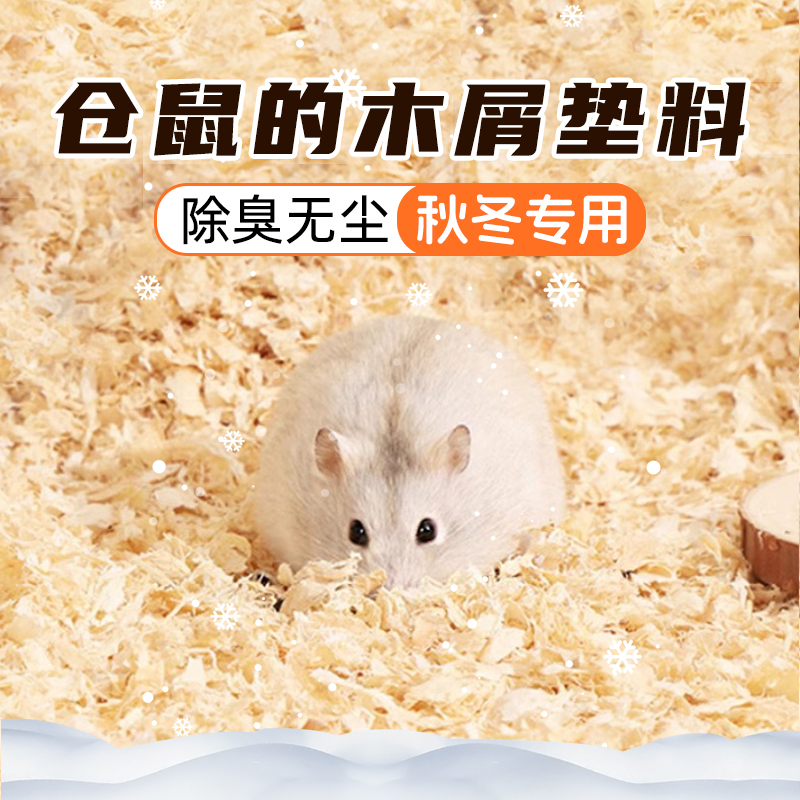 小仓鼠垫料金丝熊木屑的专用除臭低尘大刨花秋冬四季通用冬天用品