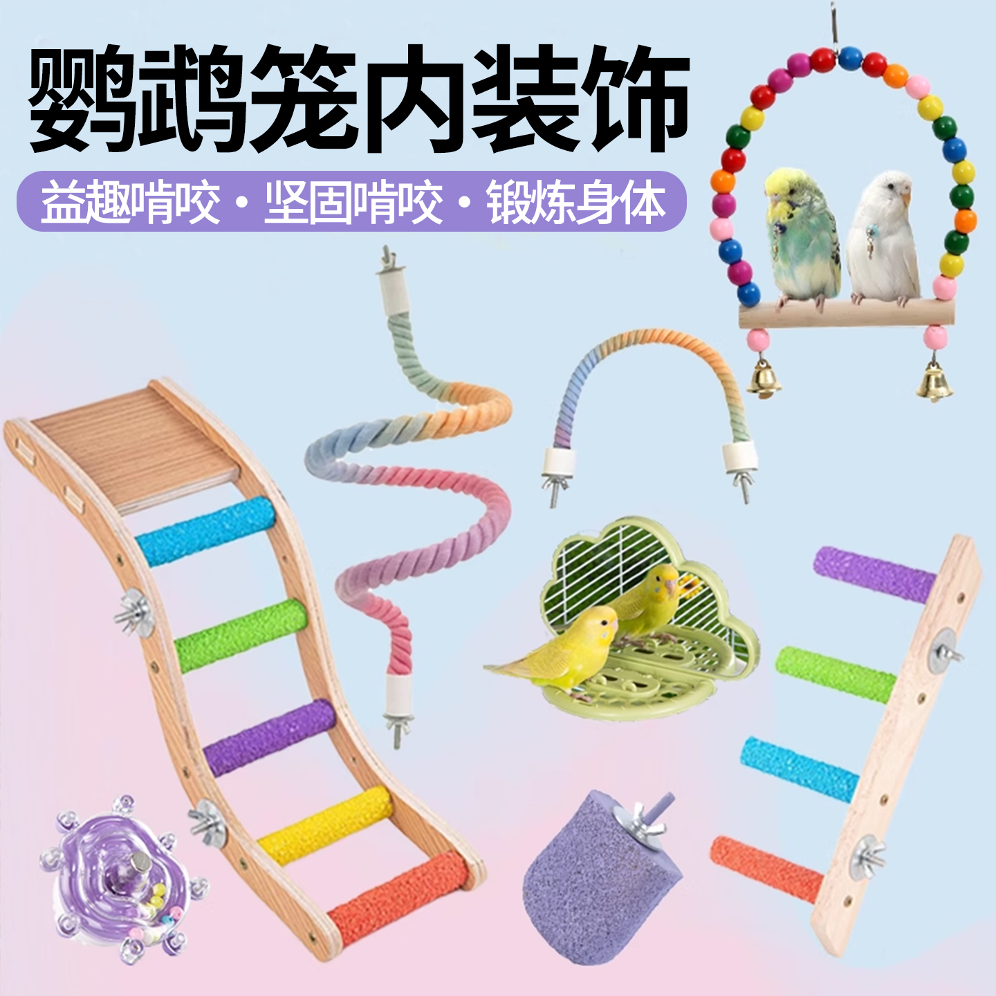 鹦鹉笼内装饰站杆鸟秋千攀爬绳