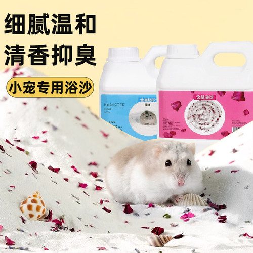 加卡浴沙仓鼠浴沙盐用品沐浴除臭