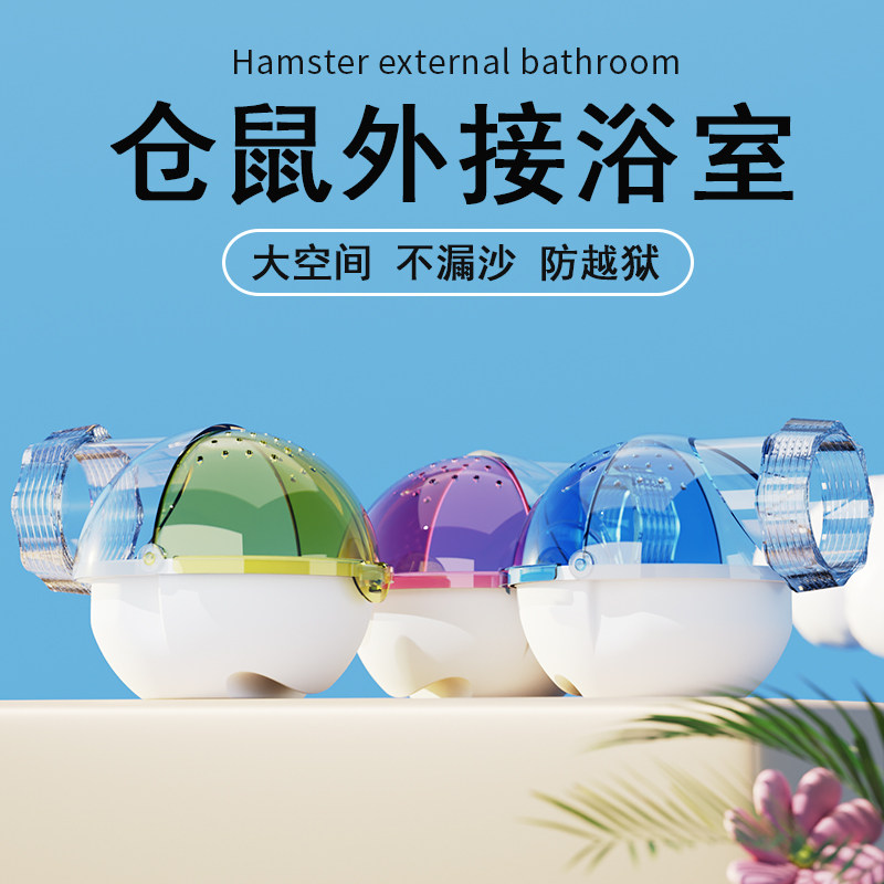 仓鼠浴盆外接浴室洗澡浴盆金丝熊厕所尿沙盆浴沙浴缸防飞溅专用品