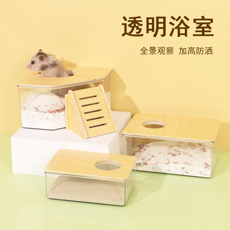 仓鼠透名浴室木盖亚克力透明浴室厕所躲避多用洗澡浴沙盆仓鼠浴室