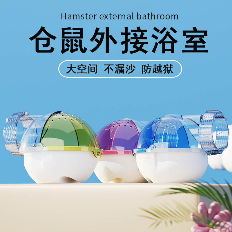 仓鼠外接浴室金丝熊专用
