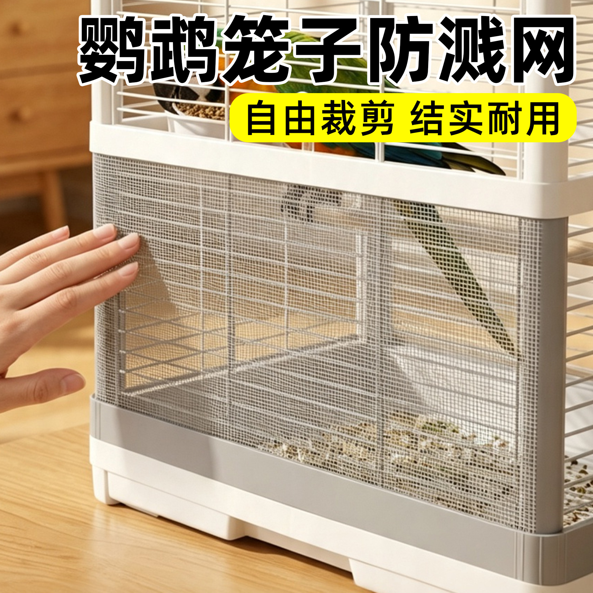 鸟笼防溅洒罩鹦鹉笼子防溅网纱罩围挡板耐用可裁剪配件专用品大全