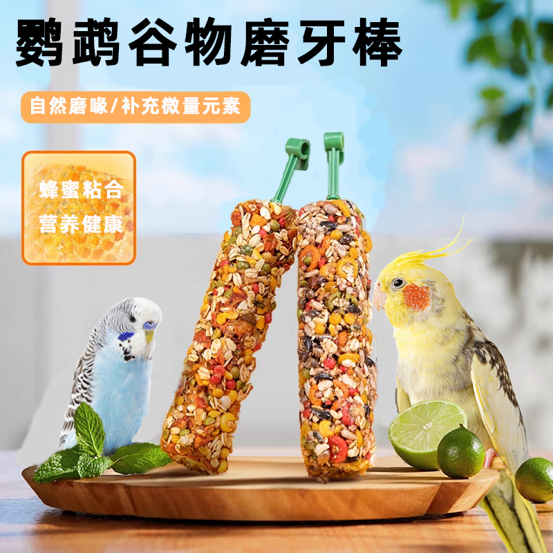 鹦鹉磨牙棒鸟专用磨嘴小零食牡丹玄凤八哥虎皮珍珠鸟益智训练鸟粮