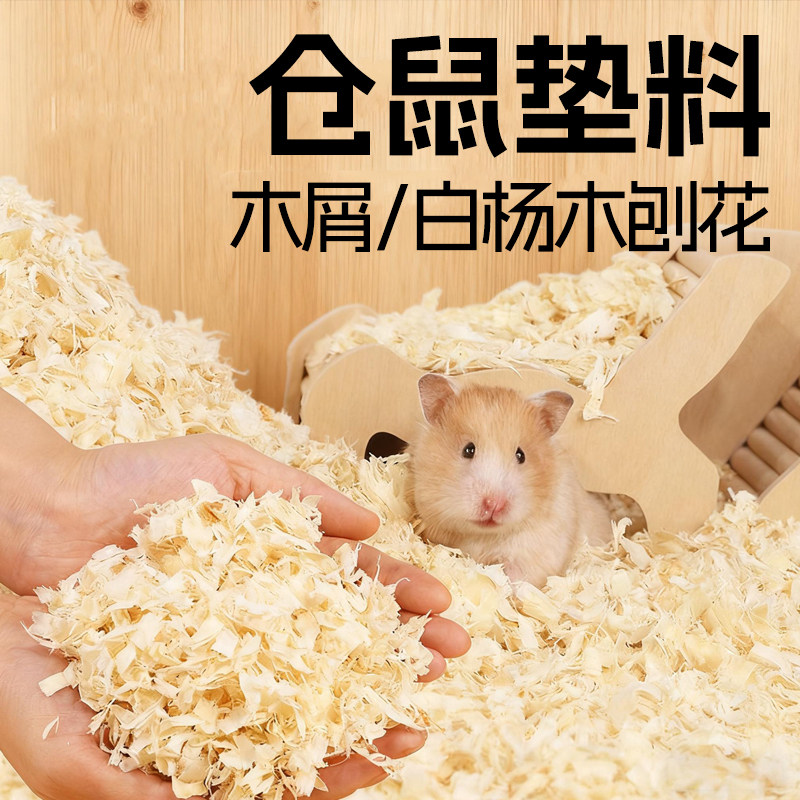 仓鼠木屑垫料金丝熊刨花锯末吸水除臭尿砂浴沙保暖造景蓬四季通用,宠物/宠物食品及用品,垫料,淘宝优惠券,粉丝福利购,淘宝优惠卷