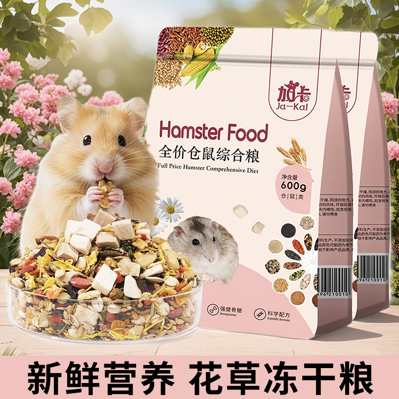仓鼠粮食主粮营养金丝熊粮食小仓鼠爱吃的食物饲料杂粮五谷专用品