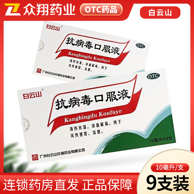 白云山抗病毒口服液10ml*9支清热祛湿凉血解毒用于风热感冒流感