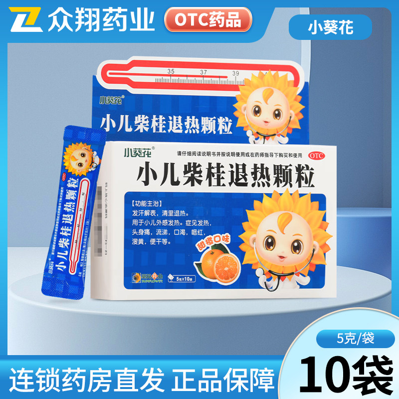 小葵花小儿柴桂退热颗粒5g*10袋小儿外感发热头身痛流涕口渴咽红