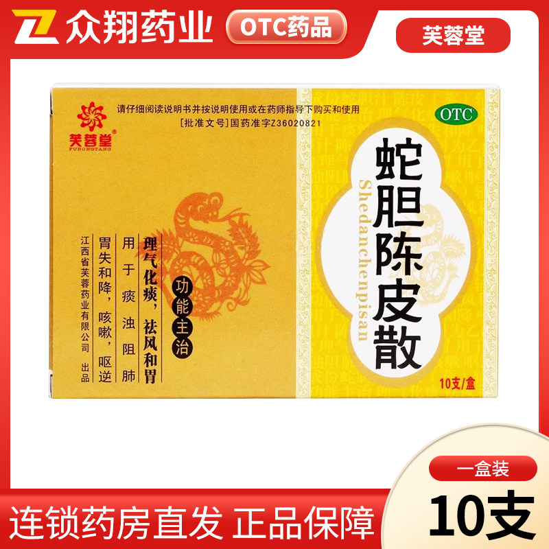 芙蓉堂 蛇胆陈皮散 0.3g*10支/盒理气化痰祛风和胃痰浊阻肺咳嗽