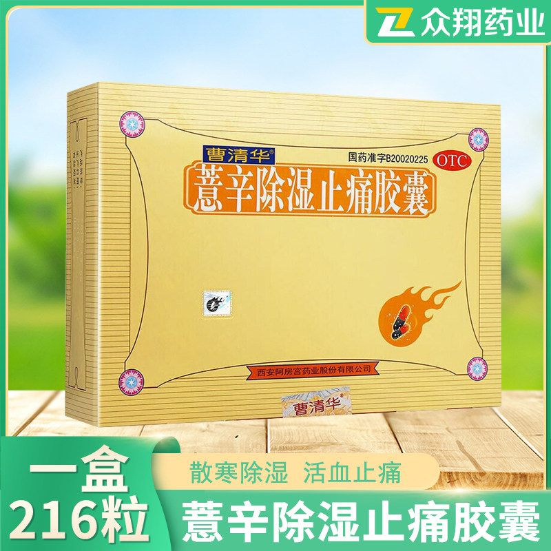 曹清华薏辛除湿止痛胶囊216粒/盒 风湿骨痛关节炎腰椎痛活血止痛