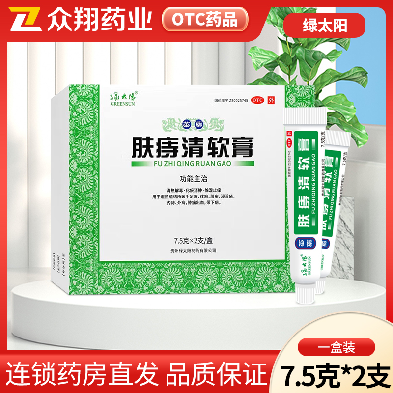 绿太阳肤痔清软膏7.5g*2支贵州苗药膏清热解毒化瘀消肿内外痔