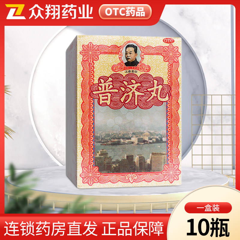 普济丸1.89g*10瓶/盒感冒暑湿头晕肚痛呕恶吐泻食滞酒醉舟车晕浪