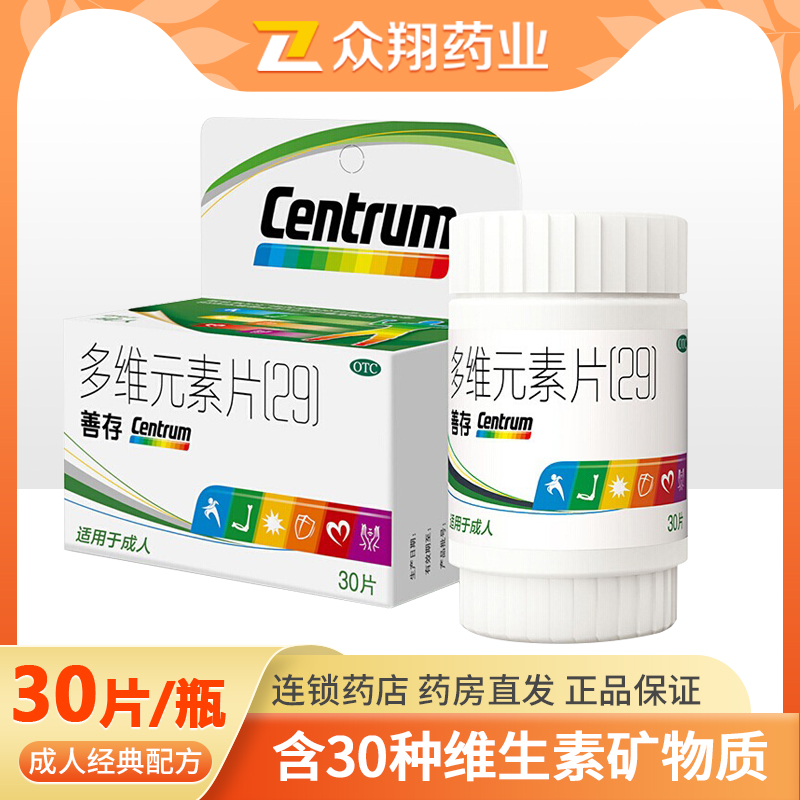 【善存】多维元素片(29)30片*1瓶/盒