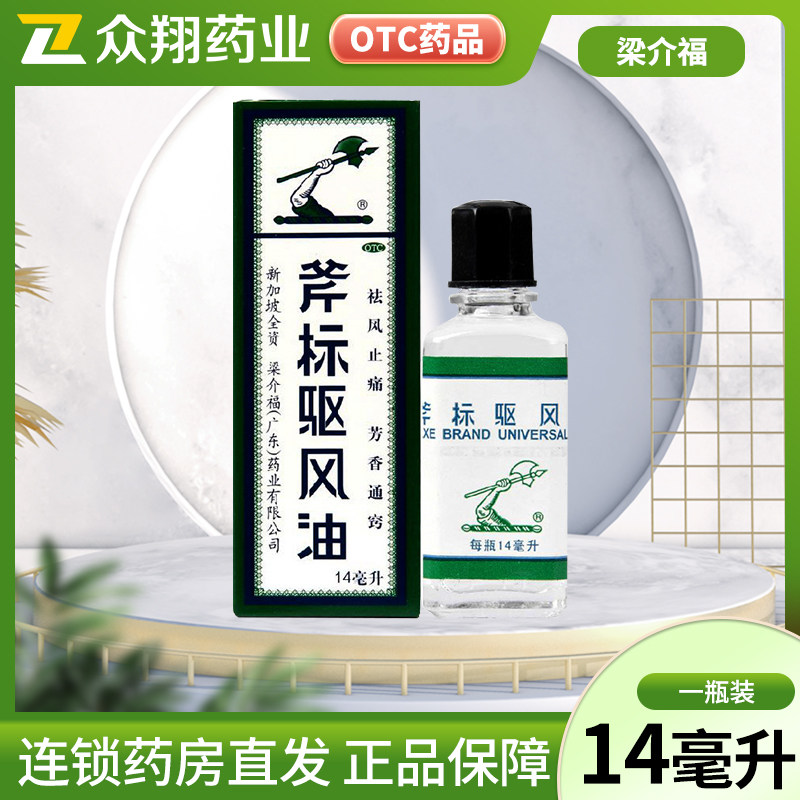 新加坡梁介福斧标驱风油14ml/瓶斧头牌伤风喷嚏鼻塞头痛蚊虫叮咬