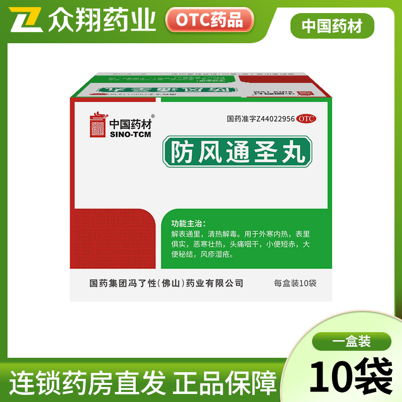 中国药材冯了性防风通圣丸10袋外寒内热头痛咽干大便秘结风疹湿疮