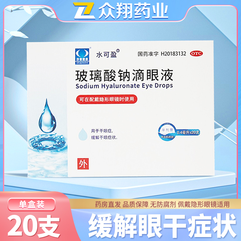 莎普爱思 水可盈 玻璃酸钠滴眼液0.4ml*20支 人工泪液缓解干眼症