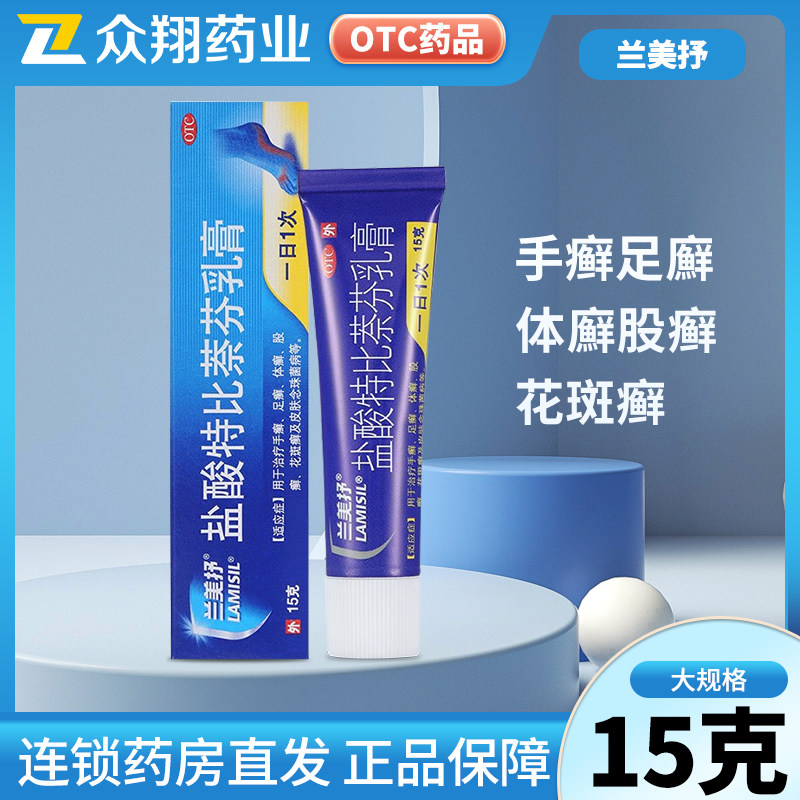兰美抒盐酸特比萘芬乳膏15g治疗足癣体癣股癣花斑癣皮肤念珠菌病