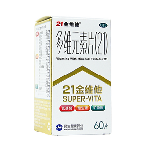 民生21金维他多维元素片60片 补充多元维生素B族维AD维C 钙铁锌