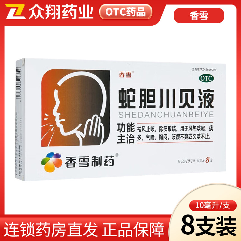 香雪 蛇胆川贝液10ml*8支/盒 祛风止咳风热咳嗽痰多气喘胸闷久咳