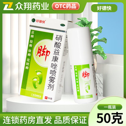 好德快硝酸益康唑喷雾剂50g体癣股癣足癣花斑癣皮肤念珠菌病