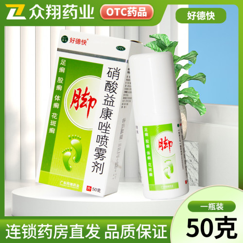 好德快硝酸益康唑喷雾剂50g体癣股癣足癣花斑癣皮肤念珠菌病