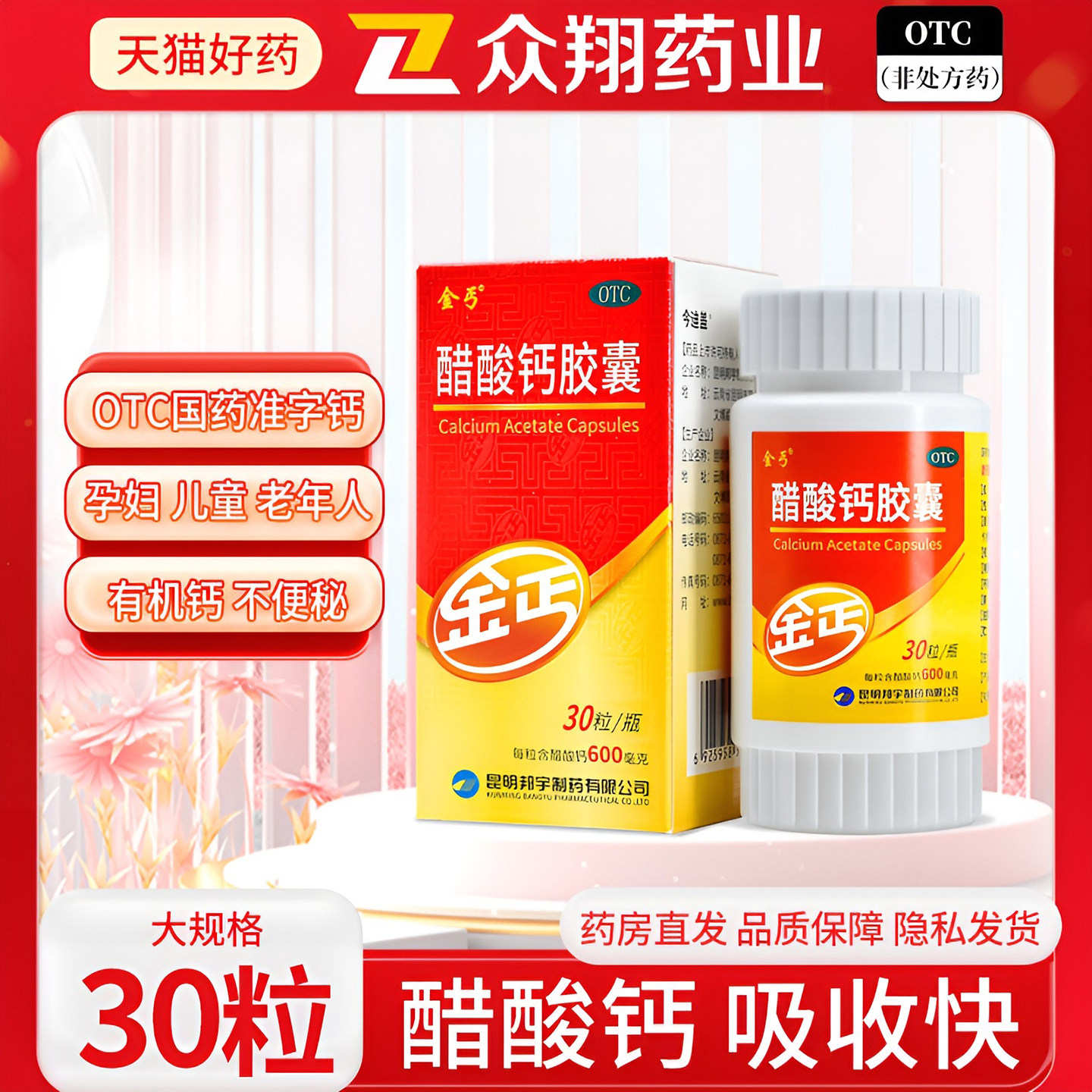 金丐醋酸钙胶囊30粒骨质疏松手足抽搐儿童青少年成人孕妇补钙片