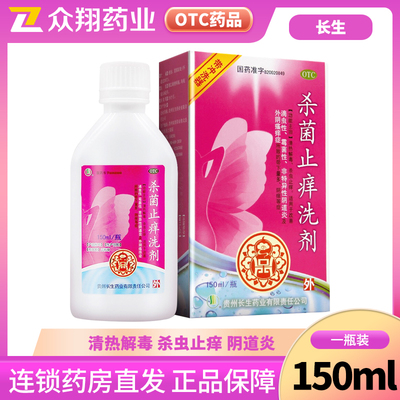 【长生】杀菌止痒洗剂150ml*1瓶/盒