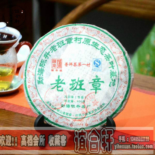 陈升号2008年生茶老班章