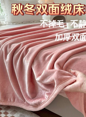 冬季加厚双面绒床单牛奶绒被单1.5m床毛绒垫被单珊瑚绒四季毛毯被