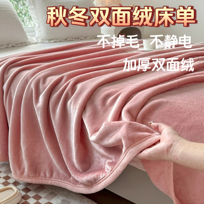 冬季加厚双面绒床单牛奶绒被单1.5m床毛绒垫被单珊瑚绒四季毛毯被