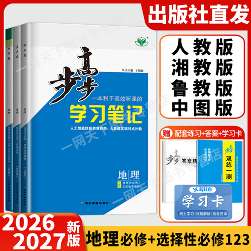 2026步步高学习笔记地理选择性必修一二三鲁教版人教版中图版湘教江苏河南四川湖北广东重庆高中高一高二双练一测练透地理必修123