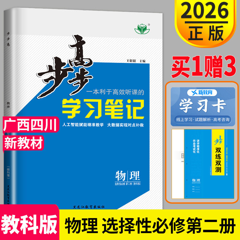 广西四川专用2026步步高物理选择性必修二第二册教科版JK高中高二下同步练习册辅导书教辅资料书金榜苑学习笔记双练双测物理选修2