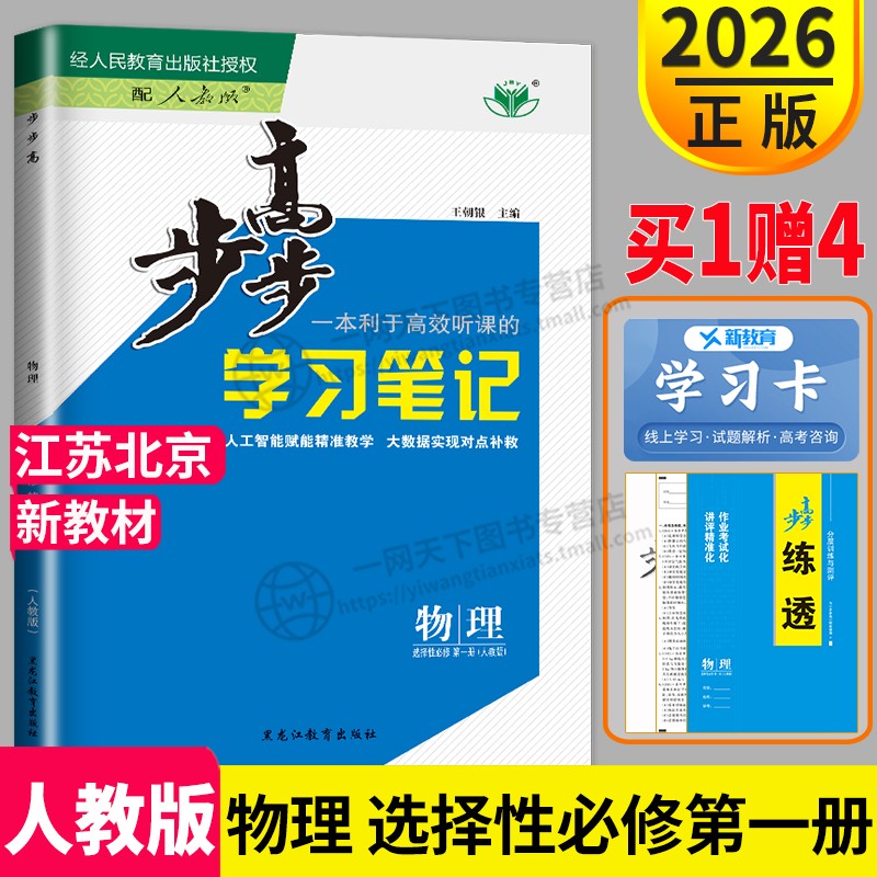 江苏北京专用2026版金榜苑步步高学习笔记高中物理选择性必修一1人教版上册高二物理选修一物理选修1RJ同步教材课时练习册辅导书